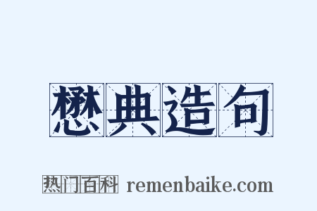 懋典造句是什么意思的图片